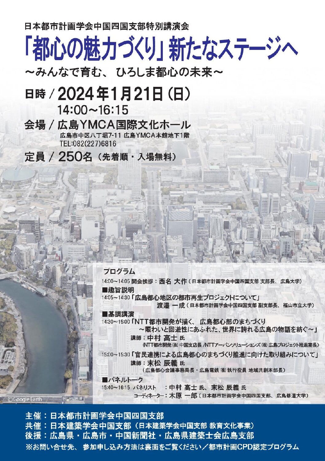 日本都市計画学会中国四国支部特別講演会「「都心の魅力づくり」新たなステージへ」～みんなで育む、ひろしま都心の未来～