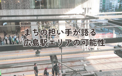 エキマチ未来トークセッション：まちの担い手が語る広島駅エリアの可能性