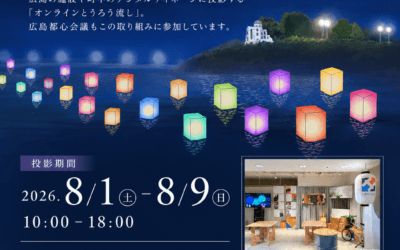 オンラインとうろう流し × 平和メッセージパネル展示を開催します